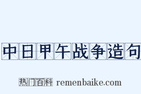 中日甲午战争造句是什么意思的图片